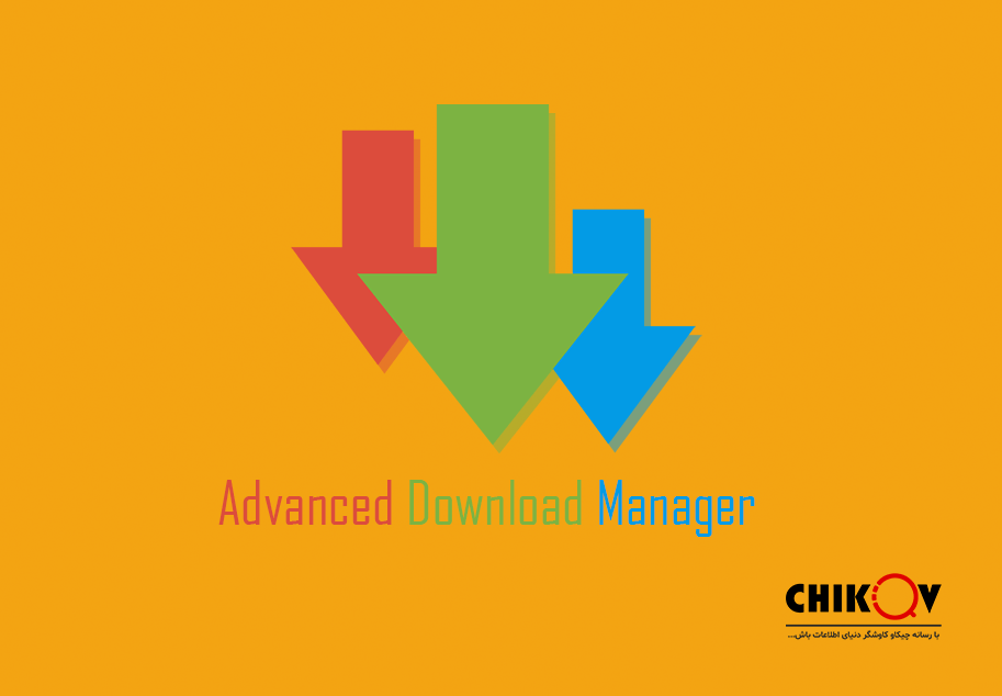برنامه ADM - Advanced Download Manager بهترین دانلود منیجر اندروید | رسانه چیکاو