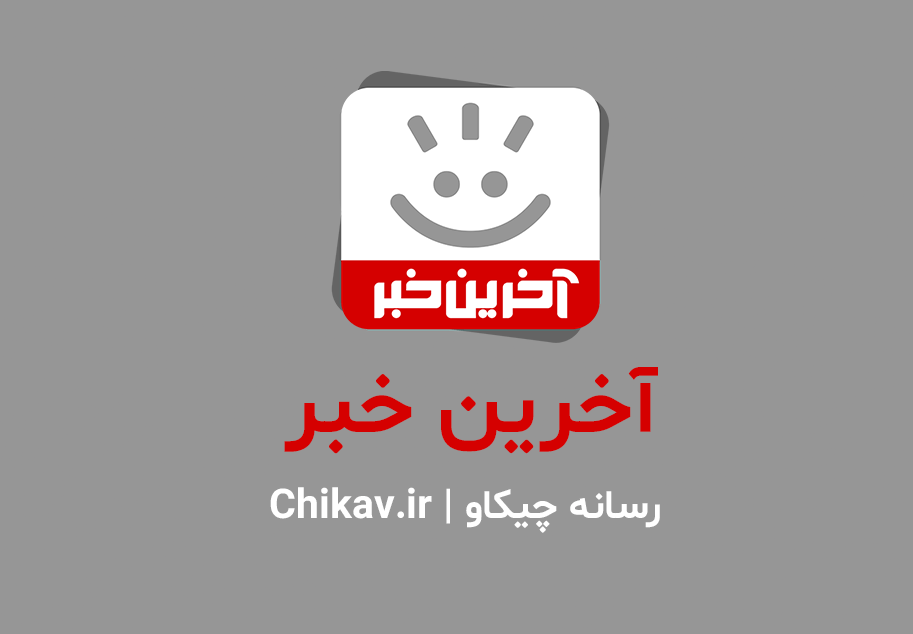 برنامه آخرین خبر ؛ اپلیکیشن پیشرو در حوزه اخبار فارسی | رسانه چیکاو