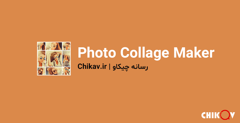 برنامه Photo Collage Maker | برنامه حرفه ای کمتر دیده شده عکاسی و ویرایشگر عکس اندروید | رسانه چیکاو
