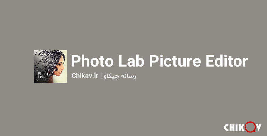 برنامه Photo Lab Picture Editor | برنامه حرفه ای کمتر دیده شده عکاسی و ویرایشگر عکس اندروید | رسانه چیکاو