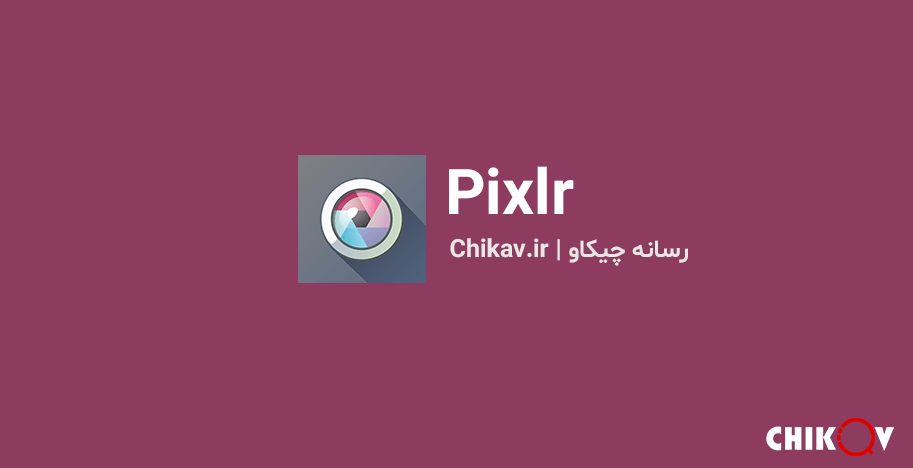 برنامه Pixlr