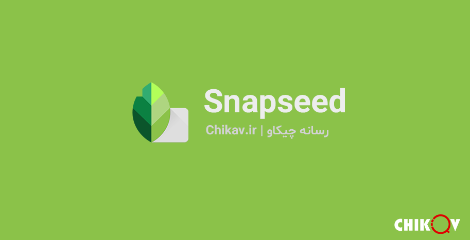 برنامه Snapseed | ویرایش عکس | بهترین برنامه های سلفی و ویرایشگر عکس اندروید | رسانه چیکاو
