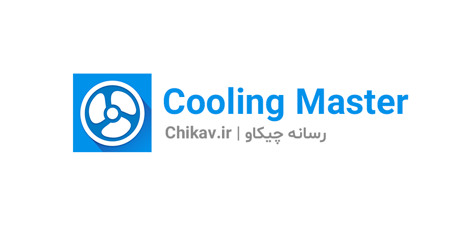 برنامه Cooling Master | برنامه برای افزایش سرعت گوشی اندروید | رسانه چیکاو