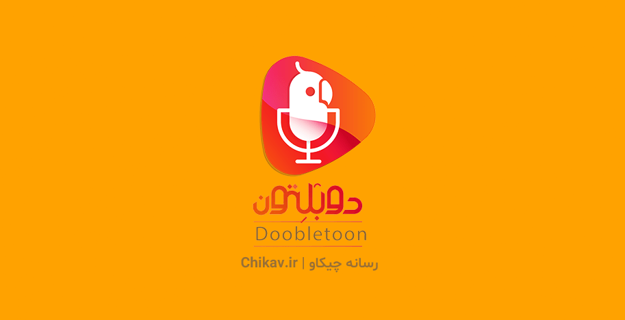 اپلیکیشن دوبلتون ؛ برنامه اندروید تماشای آنلاین کارتون و انیمیشن با 12 لهجه و گویش | رسانه چیکاو
