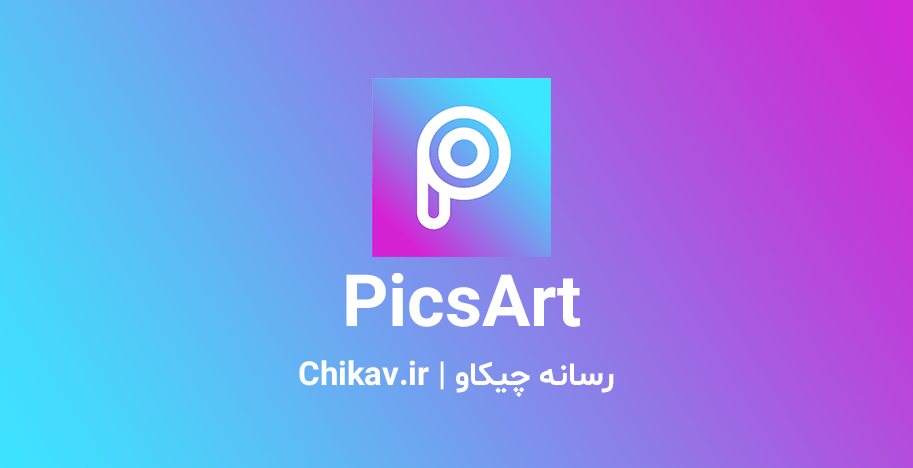 اپلیکیشن PicsArt ؛ برنامه حرفه ای طراحی و ویراش تصاویر