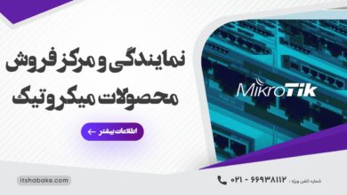 آی تی شبکه، نمایندگی و مرکز فروش میکروتیک - چیکاو