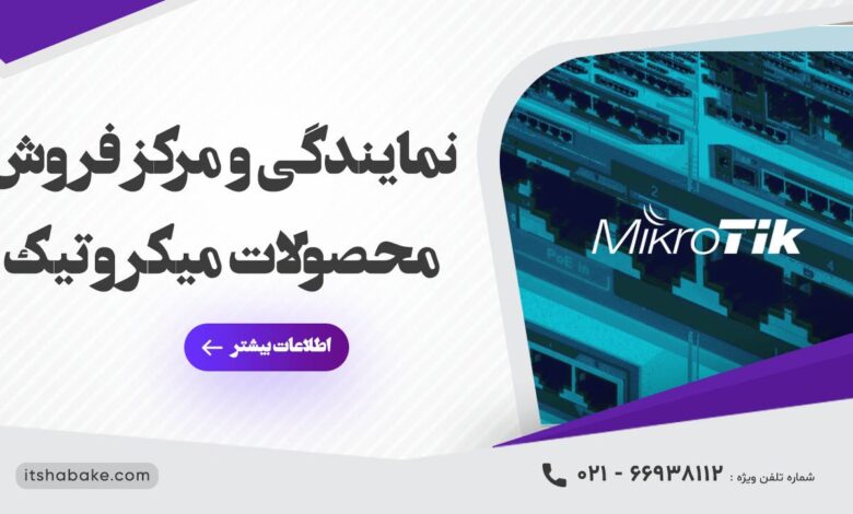 آی تی شبکه، نمایندگی و مرکز فروش میکروتیک - چیکاو