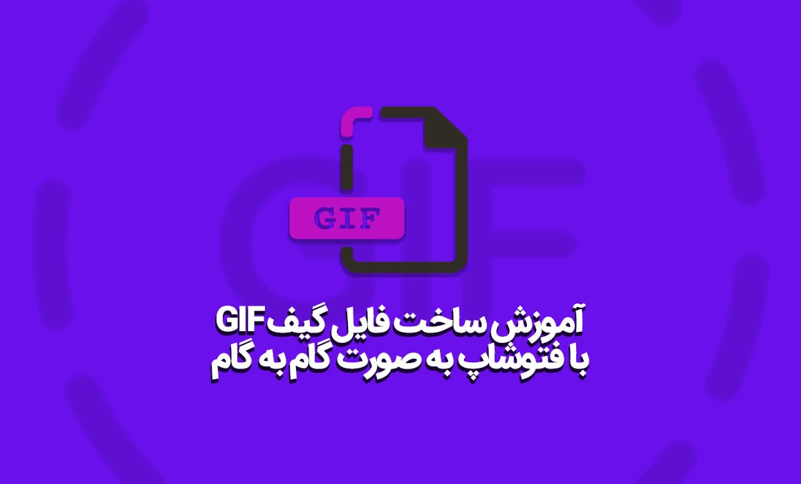 آموزش ساخت فایل gif با فتوشاپ به صورت گام به گام - چیکاو