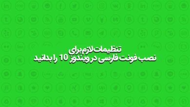 تنظیمات که برای نصب فونت فارسی در ویندوز 10 لازم است بدانید - چیکاو