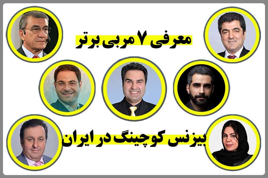 معرفی 7 بیزنس کوچ برتر ایران + سوابق و شایستگی ها - چیکاو