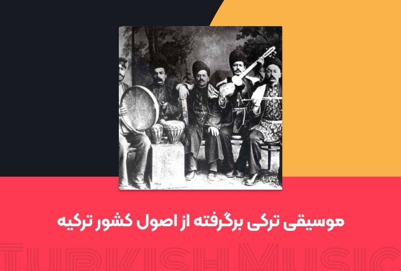 موسیقی ترکی برگرفته از اصول کشور ترکیه - چیکاو
