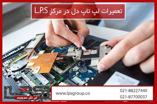 تعمیرات لپ تاپ دل در تهران - چیکاو