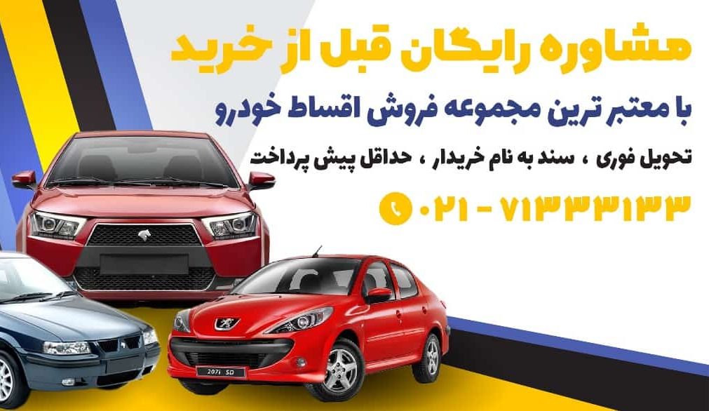 فروش اقساطی ایران خودرو با شرایط استثنایی در سایاخودرو - چیکاو