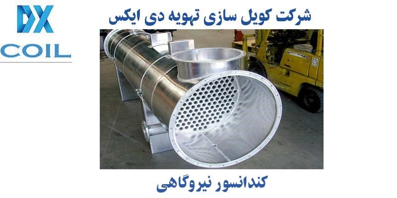 کندانسور نیروگاهی - چیکاو