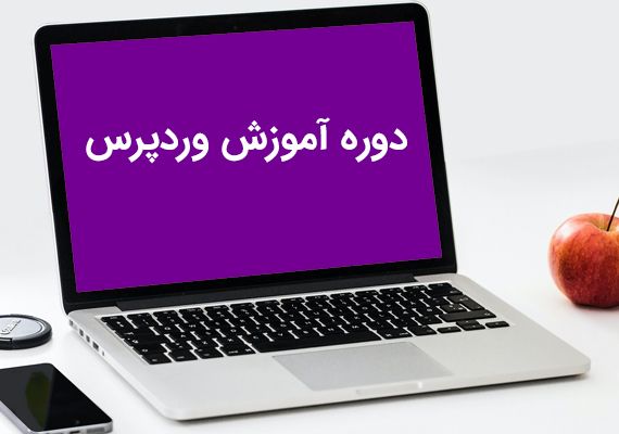 آموزش کامل وردپرس به زبان فارسی - چیکاو