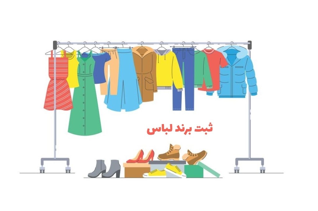 مزایای ثبت برند لباس در ایران
