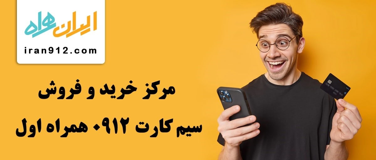 قیمت خط 912 و عوامل موثر در آن