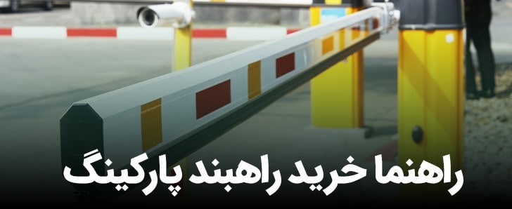 راهنما و قیمت خرید راهبند ایرانی چقدر است؟