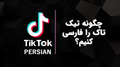 چگونه زبان تیک تاک را فارسی کنیم؟ آموزش تغییر زبان تیک تاک