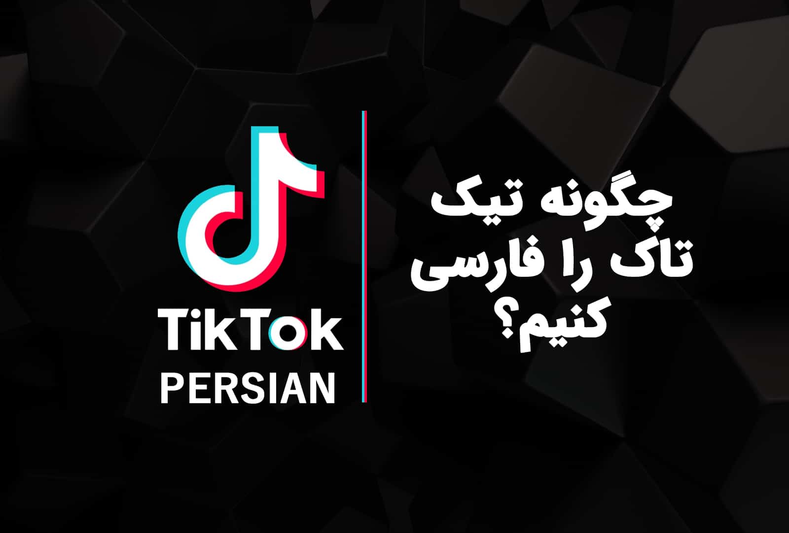 چگونه زبان تیک تاک را فارسی کنیم؟ آموزش تغییر زبان تیک تاک