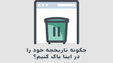 پاک کردن تاریخچه ایتا