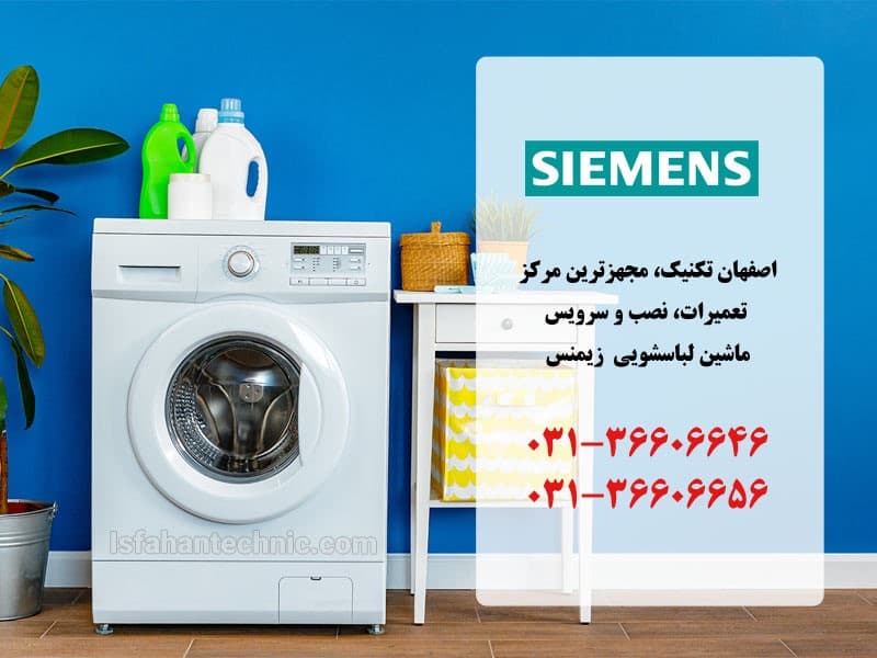 تعمیر لباسشویی زیمنس در اصفهان