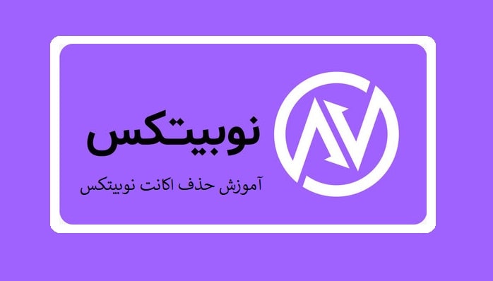 حذف اکانت نوبیتکس چگونه انجام می شود؟ - چیکاو