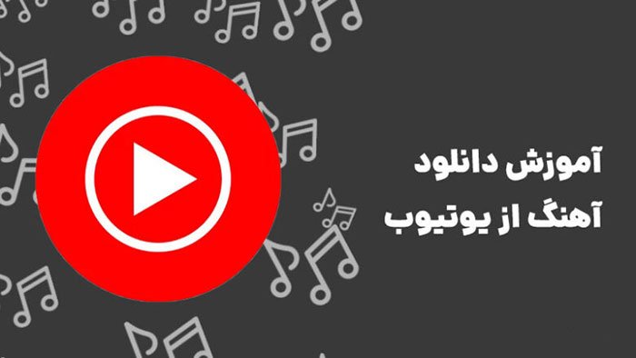 چگونه از یوتیوب موزیک آهنگ دانلود کنیم