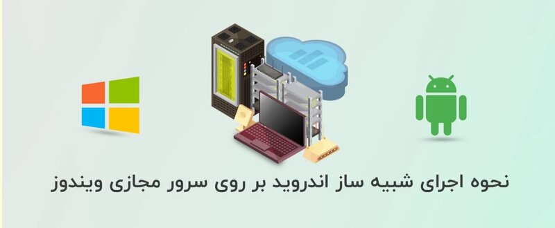 نحوه اجرای شبیه ساز اندروید بر روی سرور مجازی ویندوز