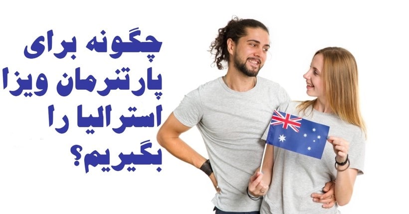 چگونه برای پارتنرمان ویزای استرالیا را بگیریم؟
