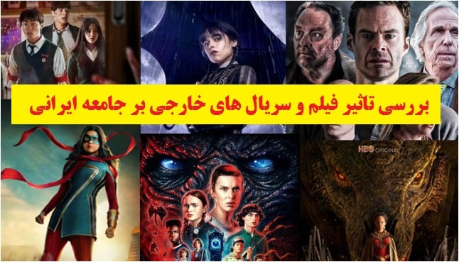 بررسی تاثیر فیلم و سریال های خارجی بر جامعه ایرانی