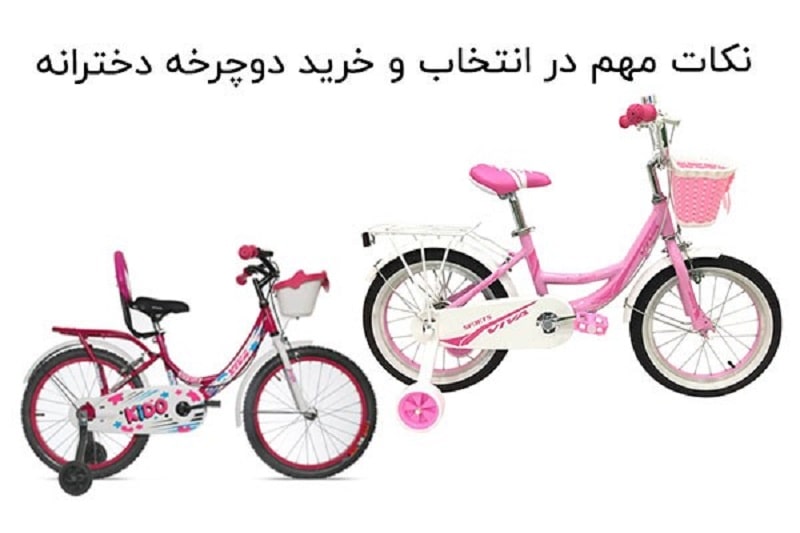 نکات مهم در انتخاب و خرید دوچرخه دخترانه