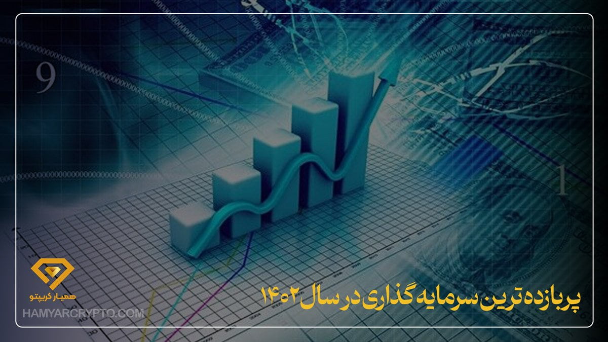 پربازده ترین سرمایه گذاری 1402