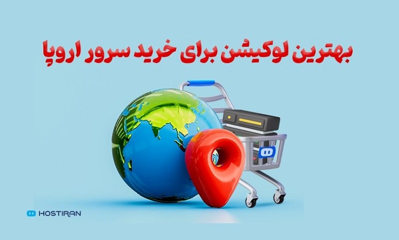 بهترین لوکیشن برای خرید سرور اروپا - چیکاو