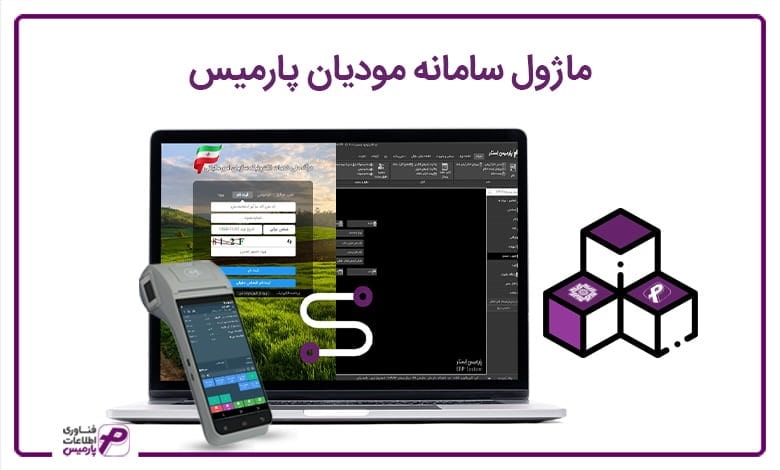 معرفی نرم افزار حسابداری پوشاک و عینک فروشی و سامانه مودیان پارمیس