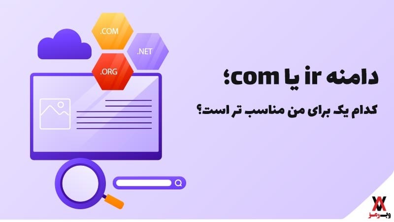 دامنه ir یا com؛ کدام یک برای من مناسب تر است؟