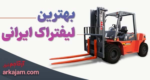 بهترین لیفتراک ایرانی