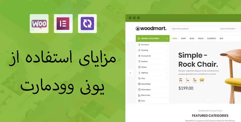 قالب وودمارت یونی وودمارت بهترین قالب وودمارت ایران رونمایی شد