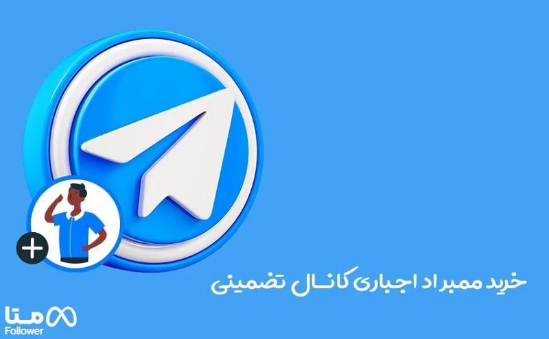 خرید ممبر اد اجباری تلگرام کاملا تضمینی