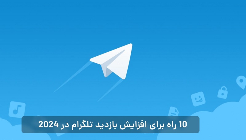 10 راه برای افزایش بازدید تلگرام در 2024