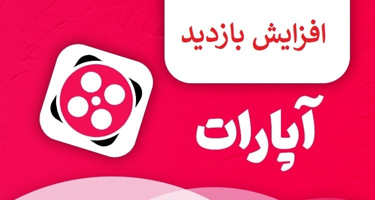 افزایش بازدید یوتیوب و آپارات