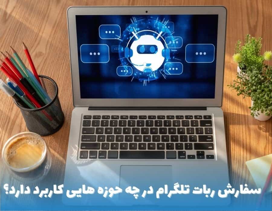 سفارش ربات تلگرام در چه حوزه‌ هایی کاربرد دارد؟