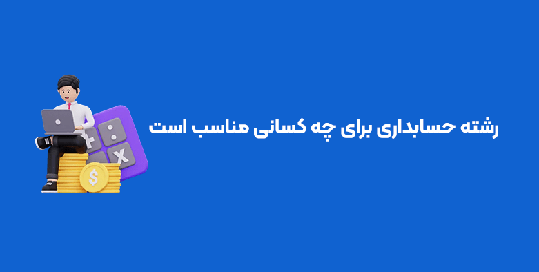 رشته حسابداری برای چه کسانی مناسب است؟