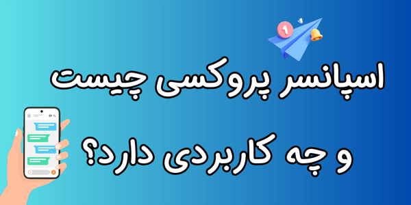 اسپانسر پروکسی چیست و چه کاربردی دارد؟