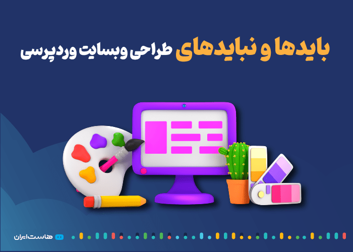 بایدها و نبایدهای طراحی وبسایت وردپرسی