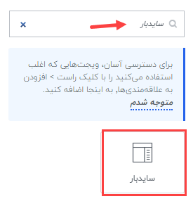 انتخاب المان سایدبار المنتور