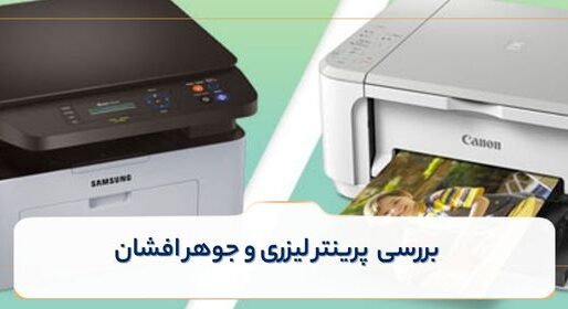 مقایسه پرینتر لیزری و جوهرافشان