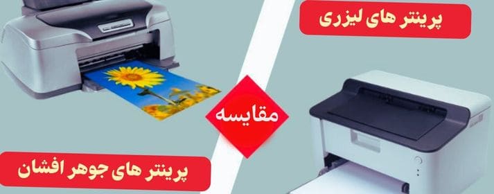 تفاوت چاپگر لیزری و جوهر افشان