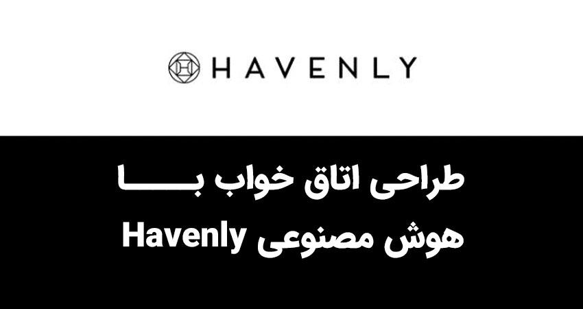 یکی از هوش های مصنوعی مناسب طراحی اتاق خواب havenly است