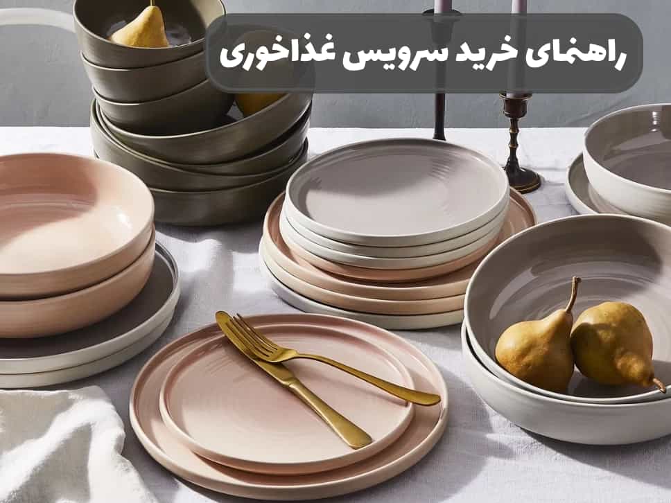 نکات مهمی که در خرید سرویس غذاخوری باید رعایت کنید